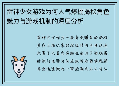 雷神少女游戏为何人气爆棚揭秘角色魅力与游戏机制的深度分析