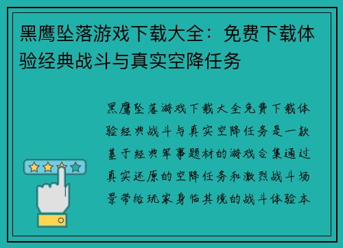 黑鹰坠落游戏下载大全：免费下载体验经典战斗与真实空降任务