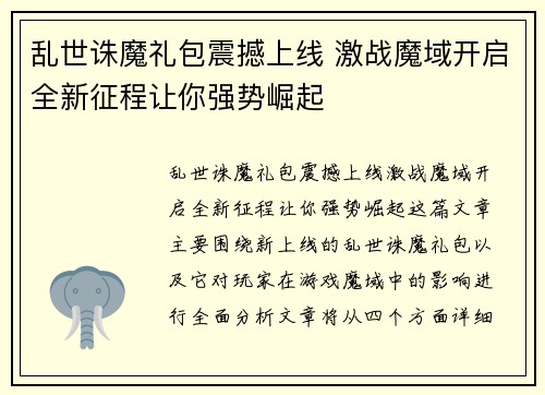 乱世诛魔礼包震撼上线 激战魔域开启全新征程让你强势崛起