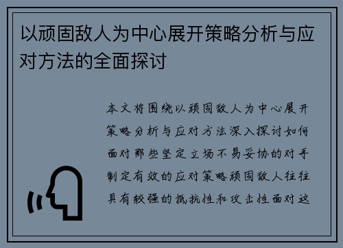 以顽固敌人为中心展开策略分析与应对方法的全面探讨