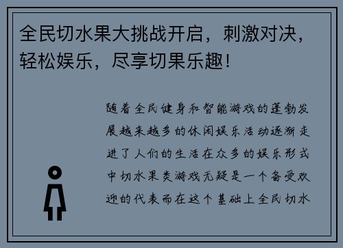 全民切水果大挑战开启，刺激对决，轻松娱乐，尽享切果乐趣！