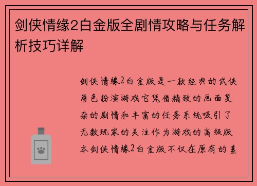 剑侠情缘2白金版全剧情攻略与任务解析技巧详解
