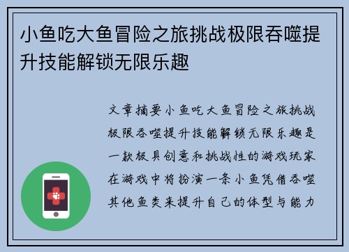 小鱼吃大鱼冒险之旅挑战极限吞噬提升技能解锁无限乐趣