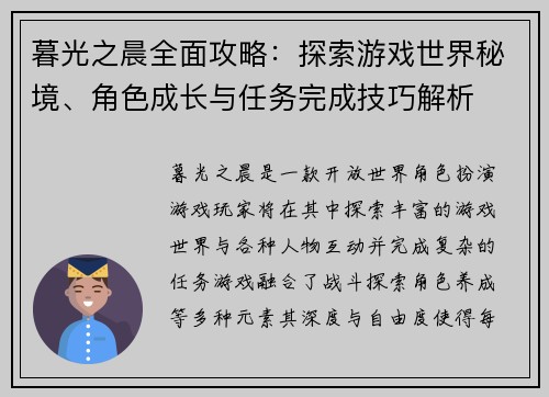 暮光之晨全面攻略：探索游戏世界秘境、角色成长与任务完成技巧解析
