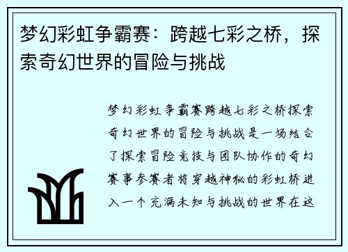 梦幻彩虹争霸赛：跨越七彩之桥，探索奇幻世界的冒险与挑战