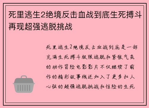 死里逃生2绝境反击血战到底生死搏斗再现超强逃脱挑战