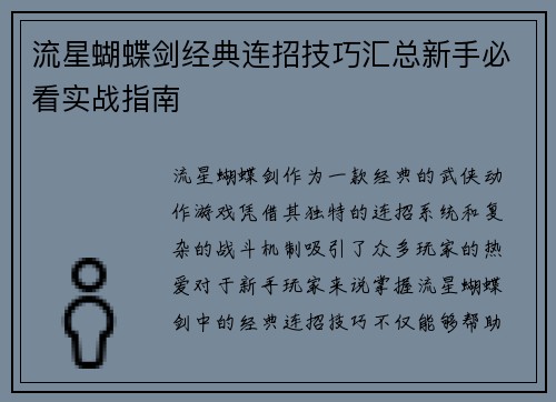 流星蝴蝶剑经典连招技巧汇总新手必看实战指南