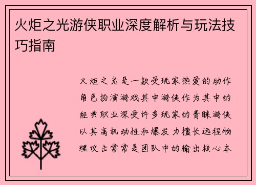 火炬之光游侠职业深度解析与玩法技巧指南 火炬之光游侠职业深度解析与玩法技巧指南