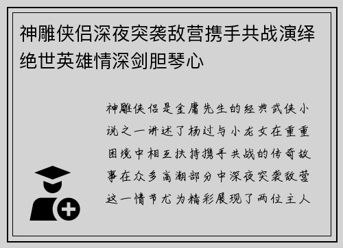 神雕侠侣深夜突袭敌营携手共战演绎绝世英雄情深剑胆琴心