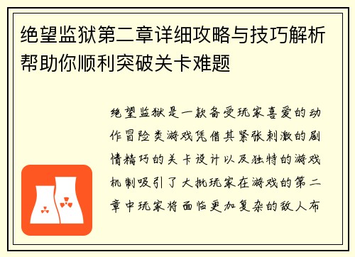 绝望监狱第二章详细攻略与技巧解析帮助你顺利突破关卡难题