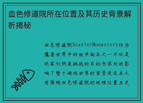 血色修道院所在位置及其历史背景解析揭秘