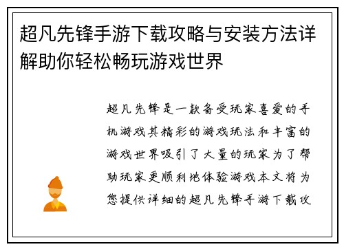 超凡先锋手游下载攻略与安装方法详解助你轻松畅玩游戏世界