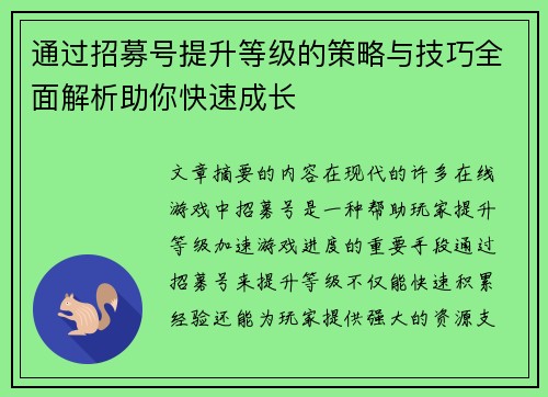 通过招募号提升等级的策略与技巧全面解析助你快速成长