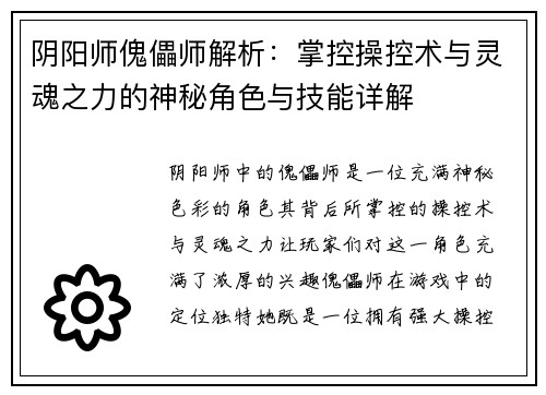 阴阳师傀儡师解析：掌控操控术与灵魂之力的神秘角色与技能详解