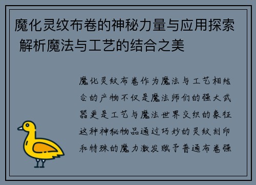 魔化灵纹布卷的神秘力量与应用探索 解析魔法与工艺的结合之美