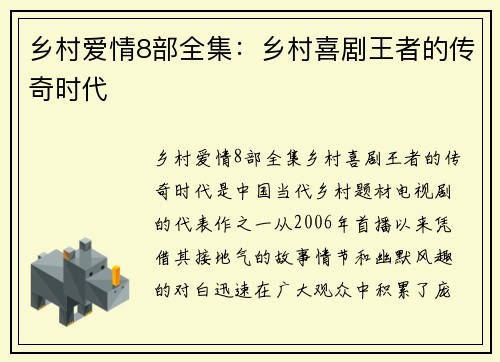 乡村爱情8部全集：乡村喜剧王者的传奇时代