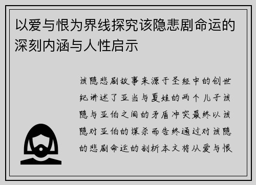 以爱与恨为界线探究该隐悲剧命运的深刻内涵与人性启示