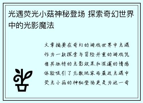 光遇荧光小菇神秘登场 探索奇幻世界中的光影魔法