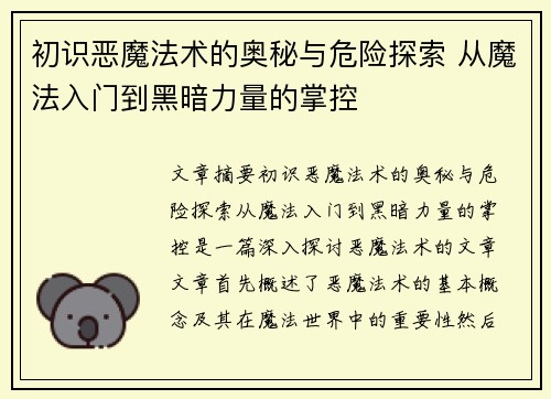 初识恶魔法术的奥秘与危险探索 从魔法入门到黑暗力量的掌控