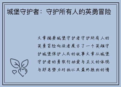 城堡守护者：守护所有人的英勇冒险