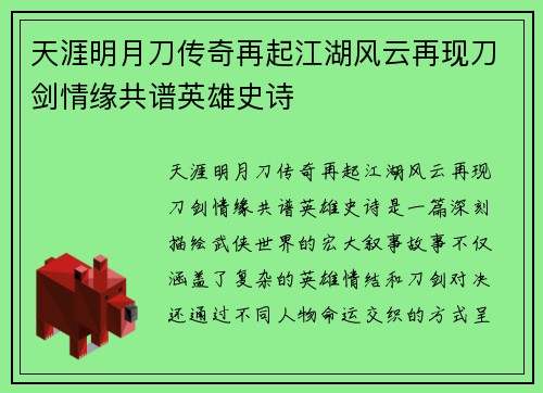 天涯明月刀传奇再起江湖风云再现刀剑情缘共谱英雄史诗