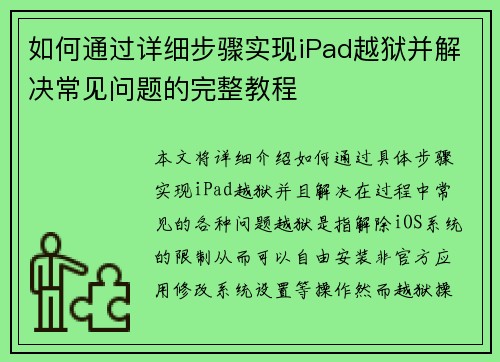 如何通过详细步骤实现iPad越狱并解决常见问题的完整教程