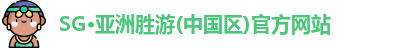 SG·亚洲胜游